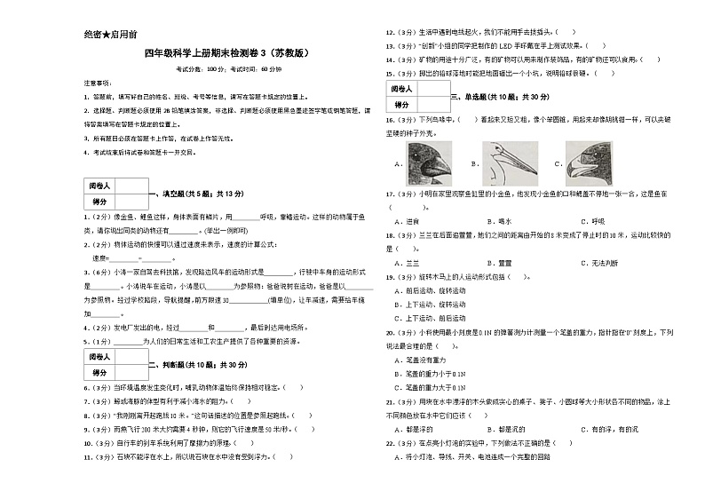 2023-2024学年四年级科学上册期末全真模拟提升卷（三）（苏教版）01