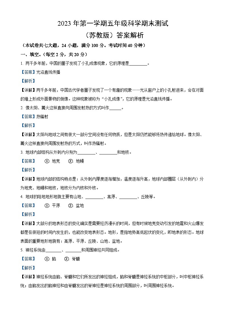 2023-2024学年五年级科学上册期末全真模拟基础卷（一）（苏教版）01