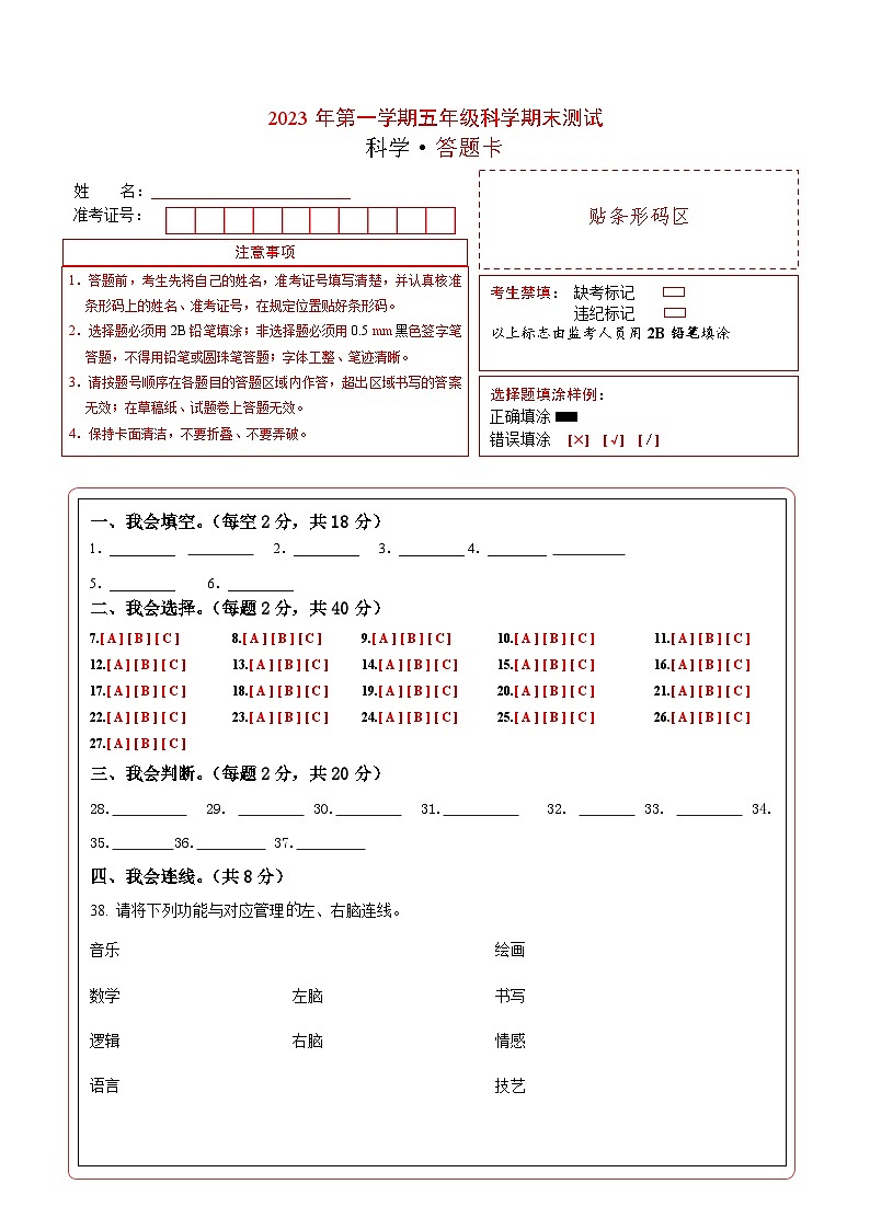 2023-2024学年五年级科学上册期末全真模拟提升卷（二）（苏教版）答题卡第1页