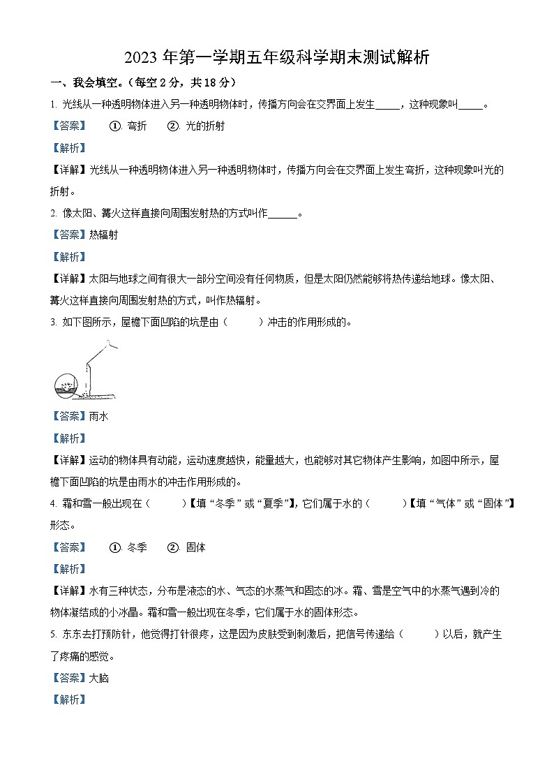2023-2024学年五年级科学上册期末全真模拟提升卷（二）（苏教版）(解析）第1页