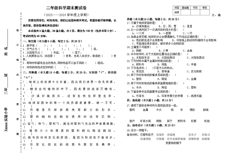 期末测试卷（试题）-2023-2024学年二年级上学期科学教科版01