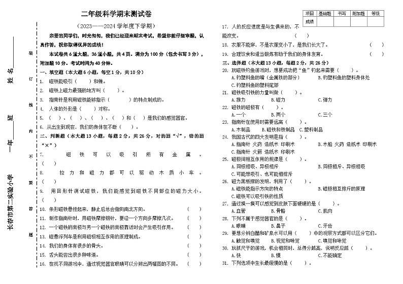 期末测试卷（试题）-2023-2024学年二年级下学期科学教科版01