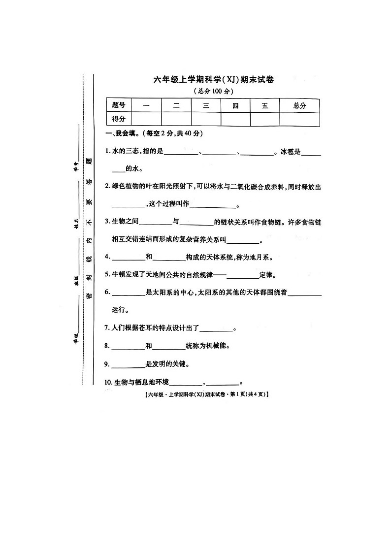 陕西省安康市汉滨区新城办果园小学2023-2024六年级上学期科学期末试卷01