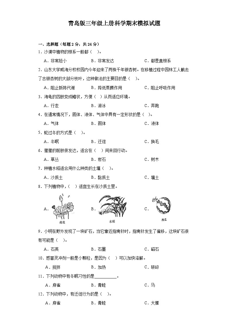 青岛版三年级上册科学期末模拟测试题.101