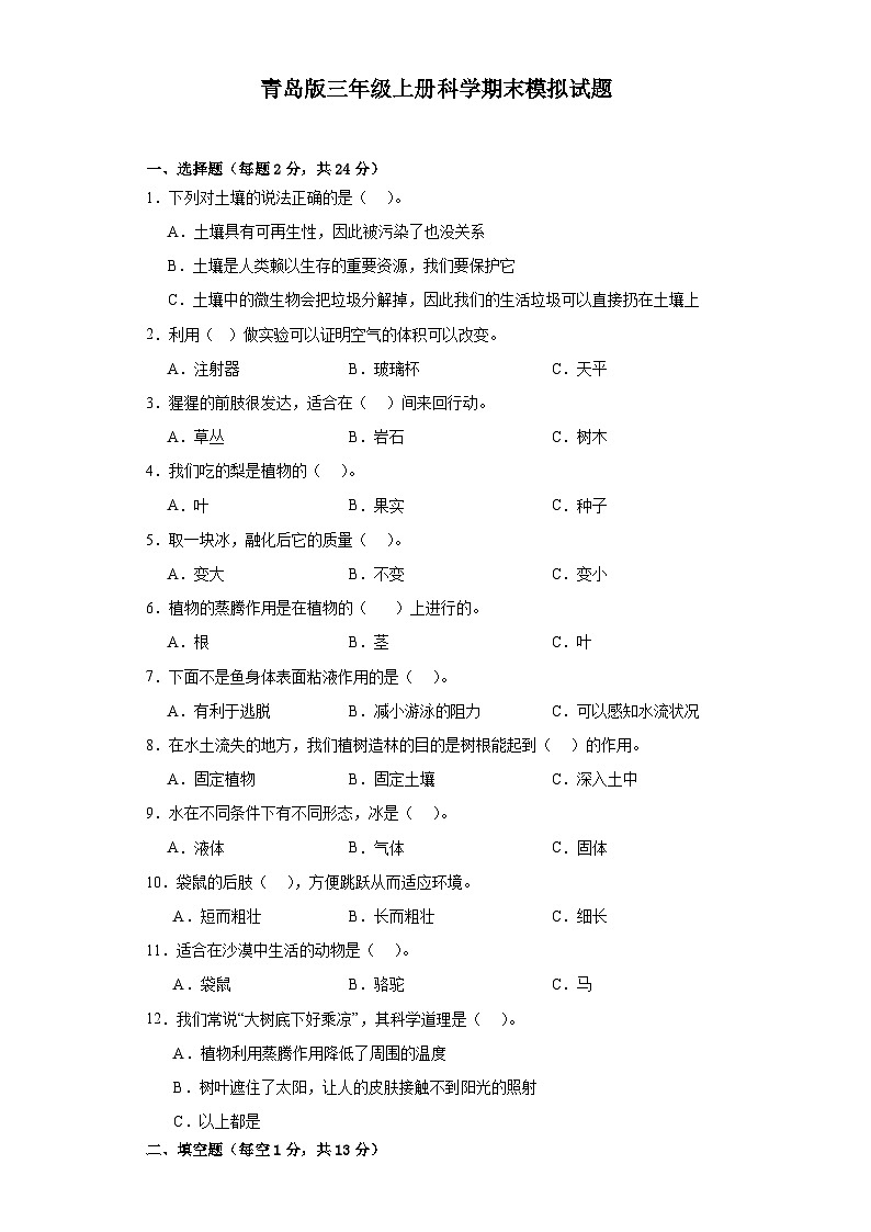 青岛版三年级上册科学期末模拟测试题01