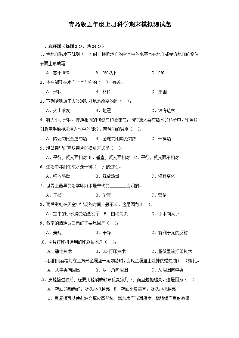 青岛版五年级上册科学期末模拟测试题 (1)01