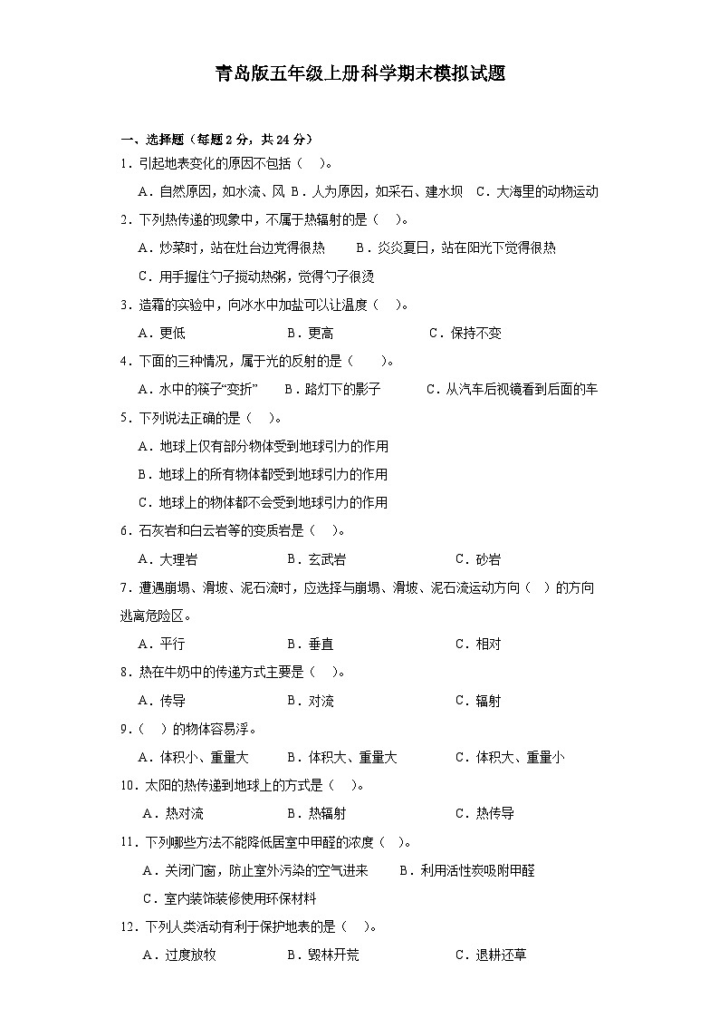 青岛版五年级上册科学期末模拟测试题01