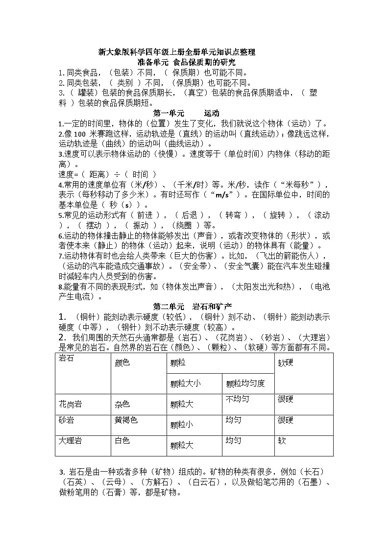 大象版四年级上册科学知识点101