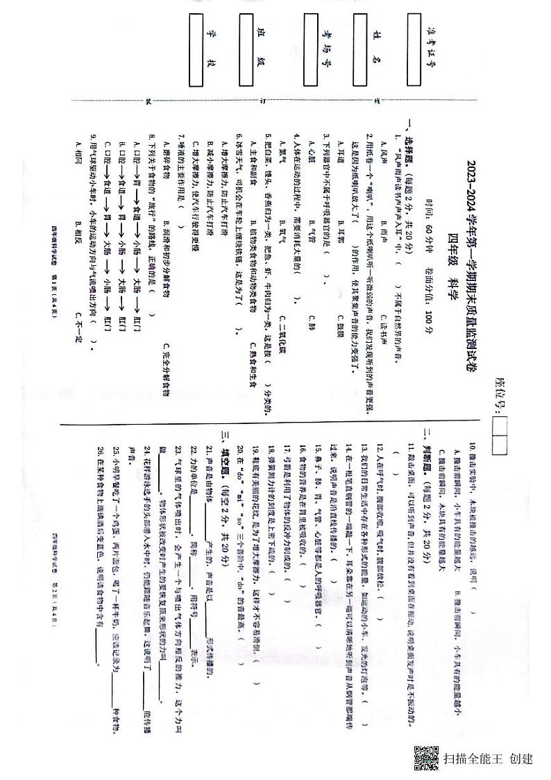新疆维吾尔自治区喀什地区2023～2024学年四年级上学期科学期末质量监测试卷01