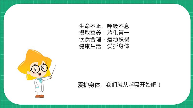 【核心素养】冀教版小学科学四年级下册    11.呼吸     课件+教案(含教学反思)04