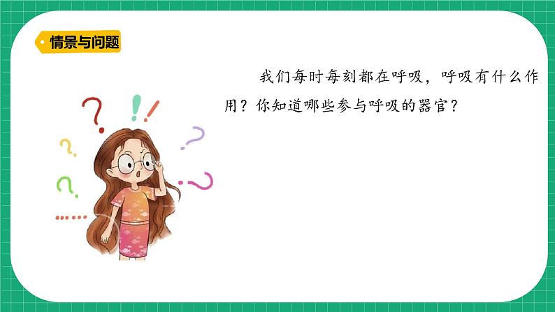 【核心素养】冀教版小学科学四年级下册    11.呼吸     课件+教案(含教学反思)06