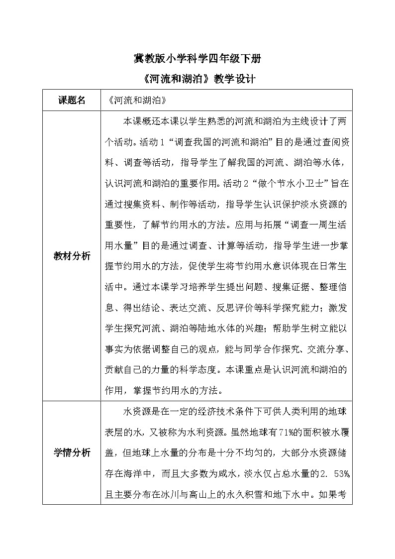 【核心素养】冀教版小学科学四年级下册    4.河流和湖泊     课件+教案(含教学反思)01