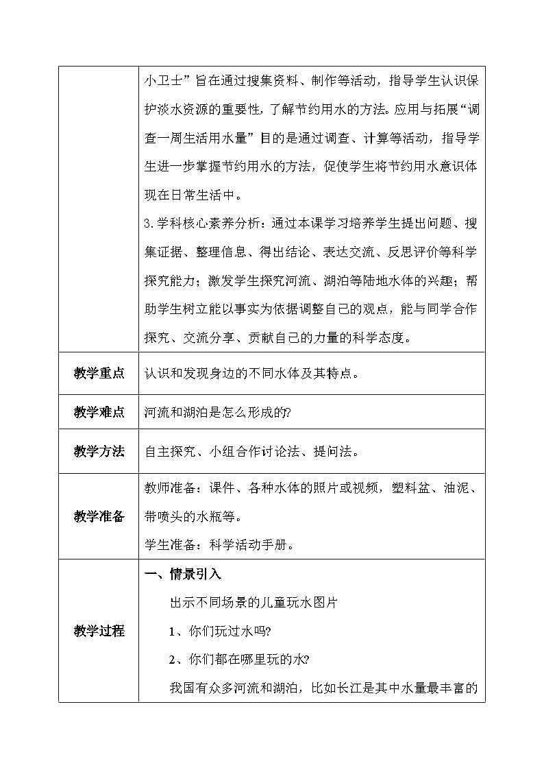 【核心素养】冀教版小学科学四年级下册    4.河流和湖泊     课件+教案(含教学反思)03