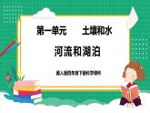 【核心素养】冀教版小学科学四年级下册    4.河流和湖泊     课件+教案(含教学反思)