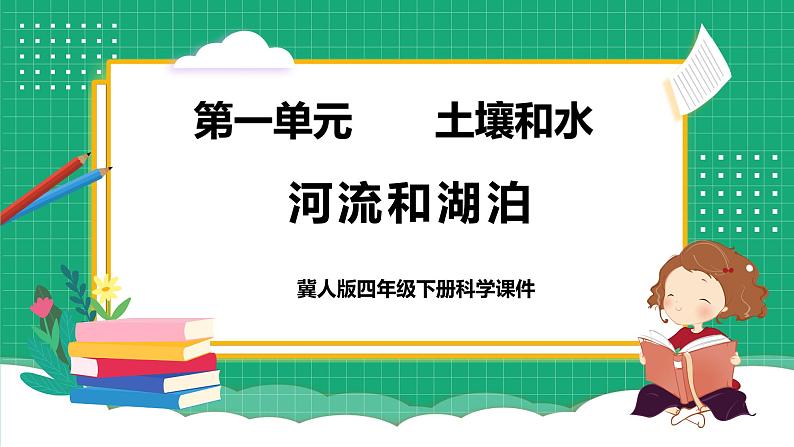 【核心素养】冀教版小学科学四年级下册    4.河流和湖泊     课件+教案(含教学反思)01