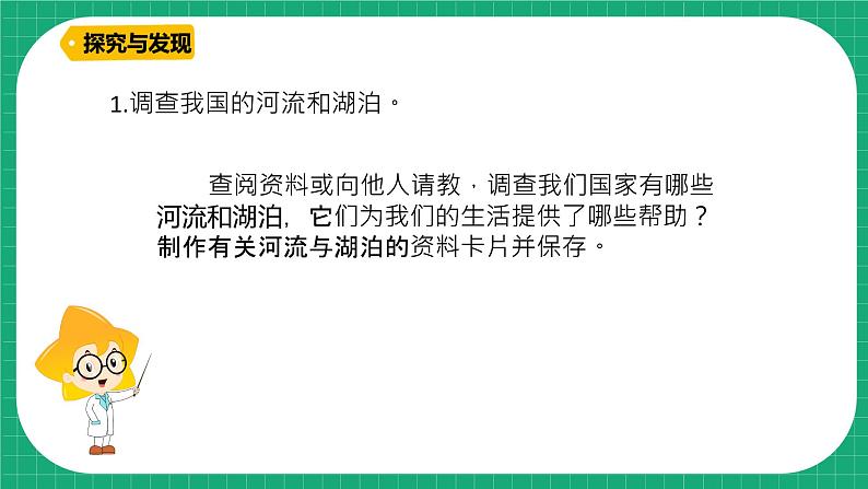 【核心素养】冀教版小学科学四年级下册    4.河流和湖泊     课件+教案(含教学反思)07