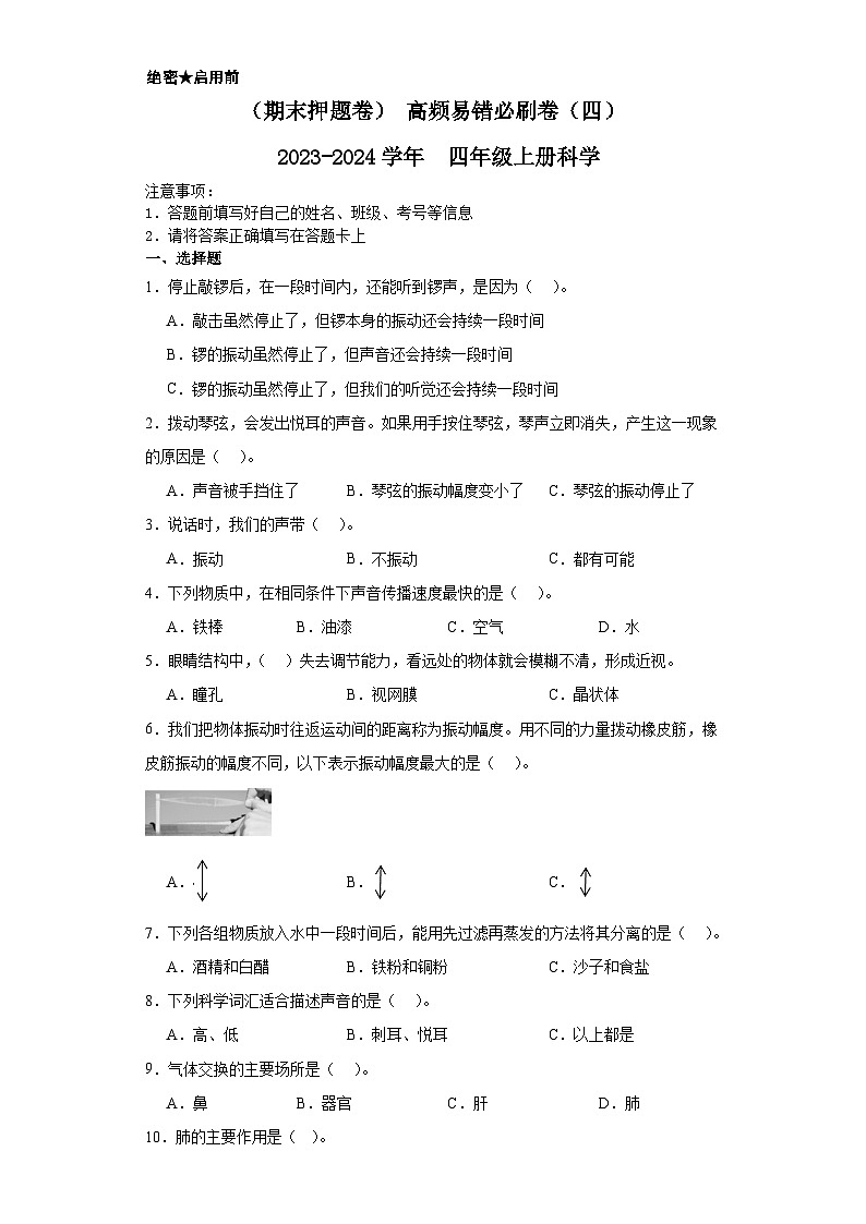 （期末押题卷）+高频易错必刷卷（四）++2023-2024学年++四年级上册科学+（教科版）01