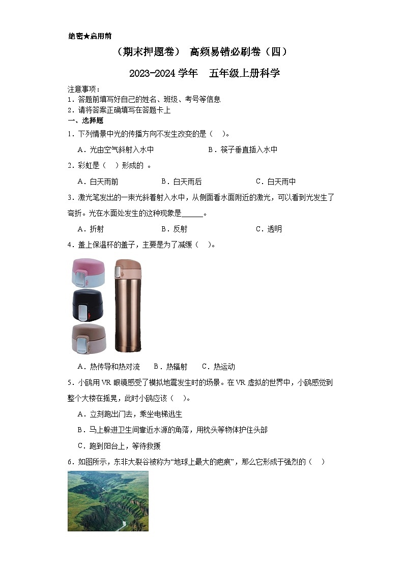 （期末押题卷）+高频易错必刷卷（四）++2023-2024学年++五年级上册科学+（教科版）01