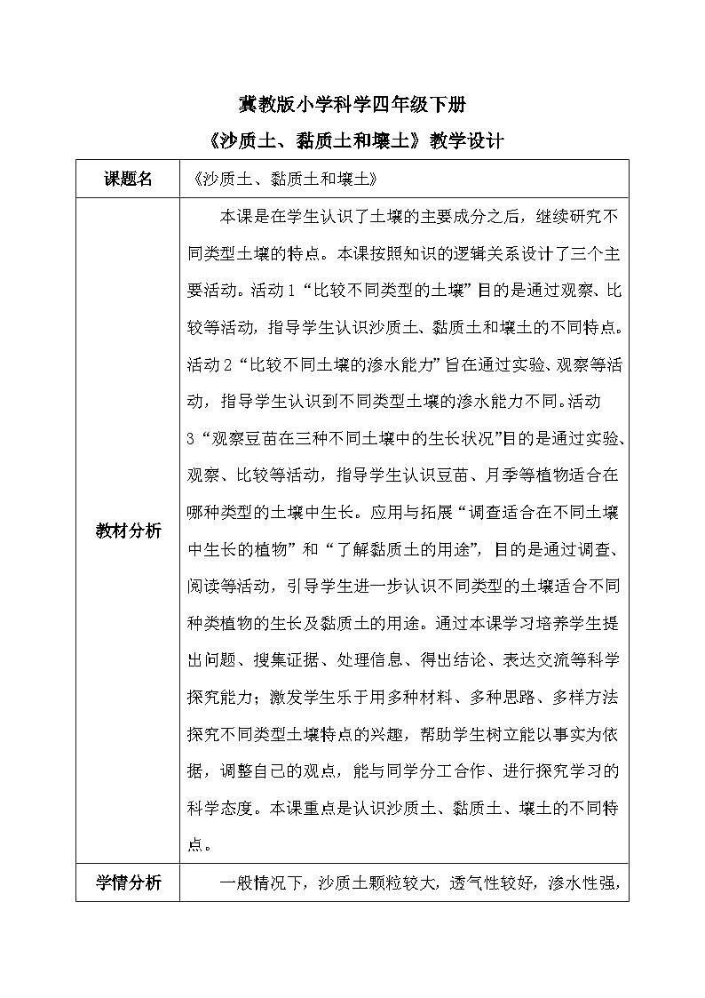 【核心素养】冀教版小学科学四年级下册     2. 沙质土、黏质土和壤土   教案01