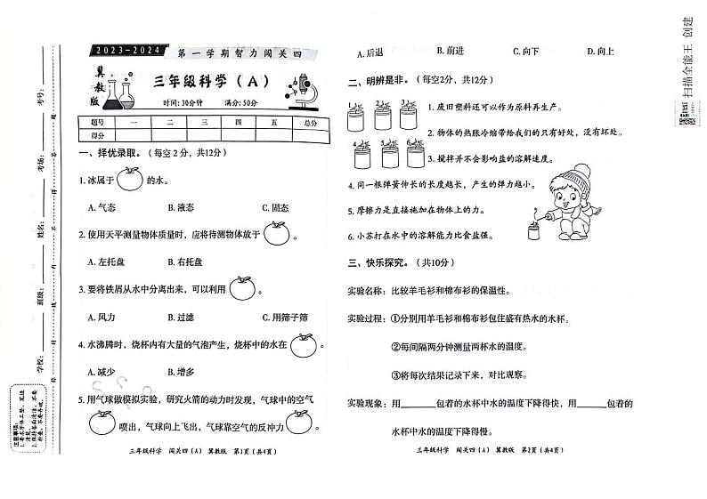 河北省邢台市威县第四小学教育集团2023-2024学年第一学期智力闯关（四）月考三年级科学试题（图片版，含答案）01