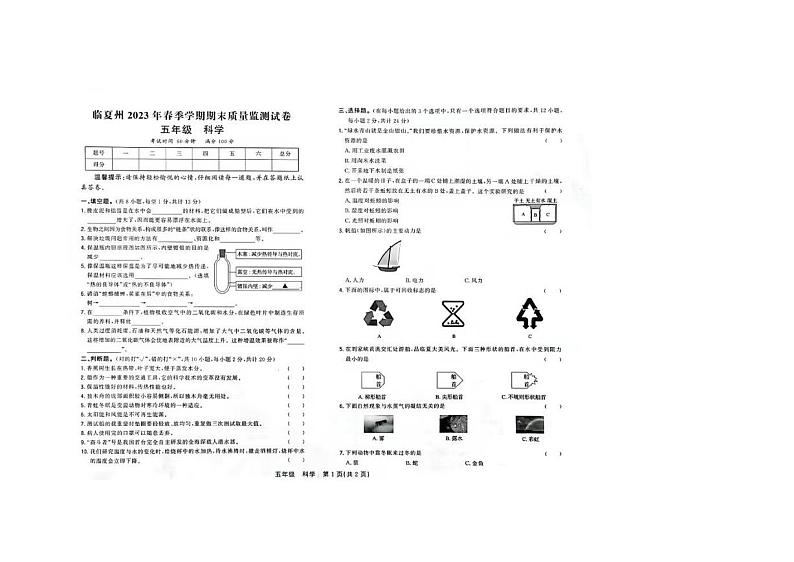 甘肃省临夏回族自治州临夏市临夏州2022-2023学年五年级科学下学期期末统考试卷01