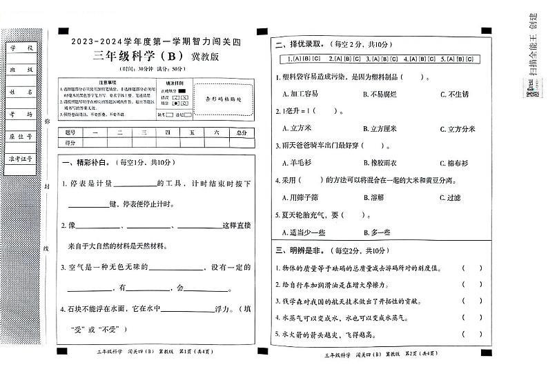 河北省邢台市威县五校联考2023-2024学年第一学期智力闯关（四）三年级科学试题（图片版，含答案）（月考）01
