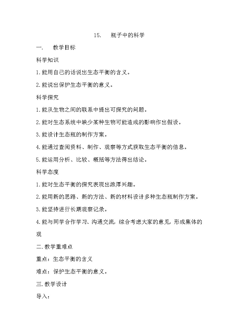 冀人版科学六年级上册 第15课瓶子中的科学（教学课件+同步教案+同步练习）01