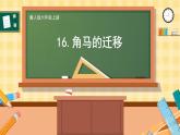 冀人版科学六年级上册 第16课角马的迁移（教学课件+同步教案+同步练习）
