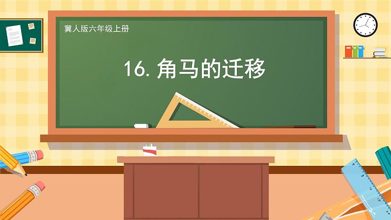 冀人版科学六年级上册 第16课角马的迁移（教学课件+同步教案+同步练习）01