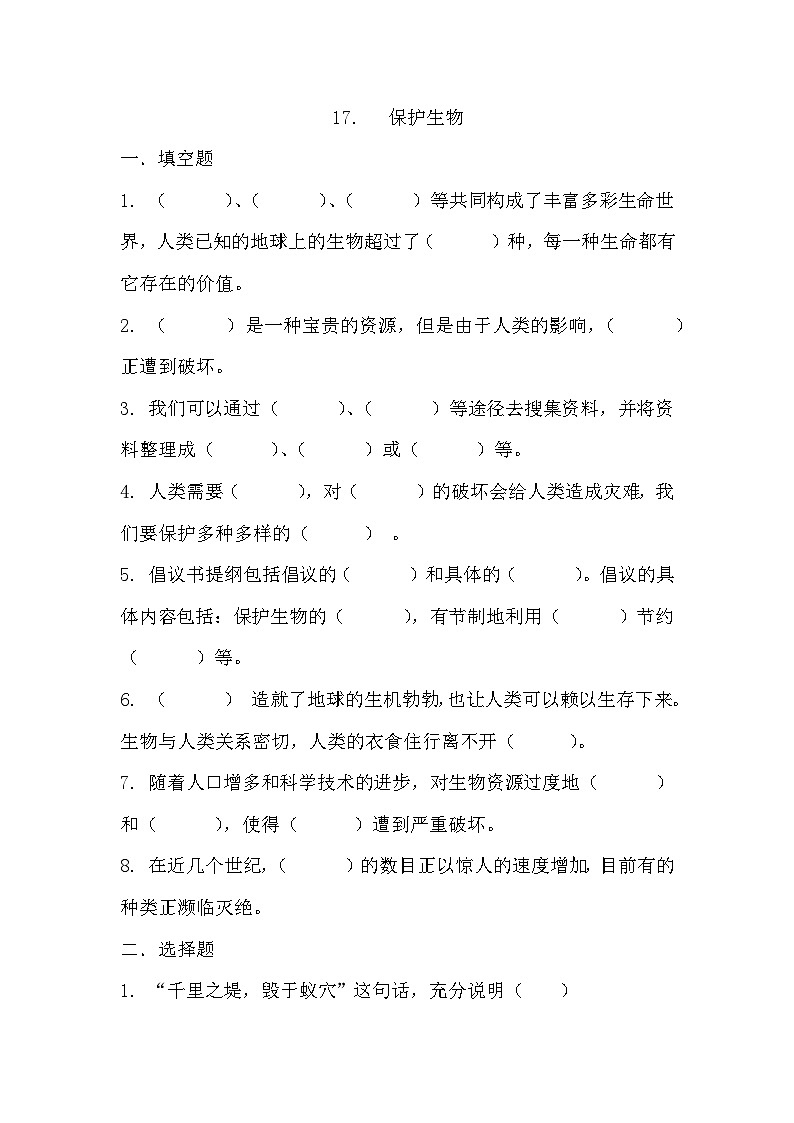 第十七课 保护生物 同步练习第1页