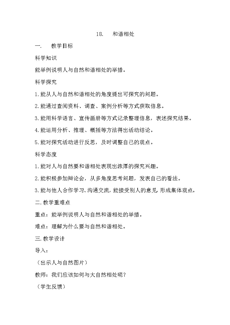冀人版科学六年级上册 第18课 和谐相处（教学课件+同步教案+同步练习）01