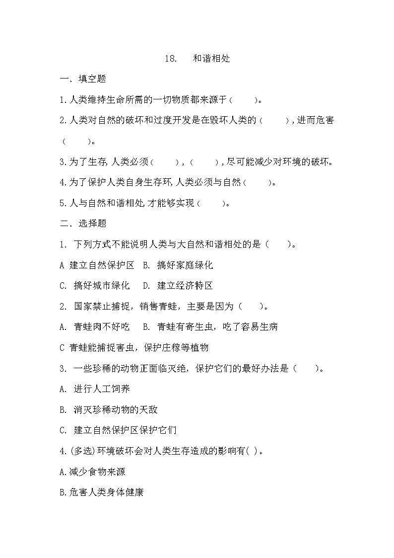 冀人版科学六年级上册 第18课 和谐相处（教学课件+同步教案+同步练习）01