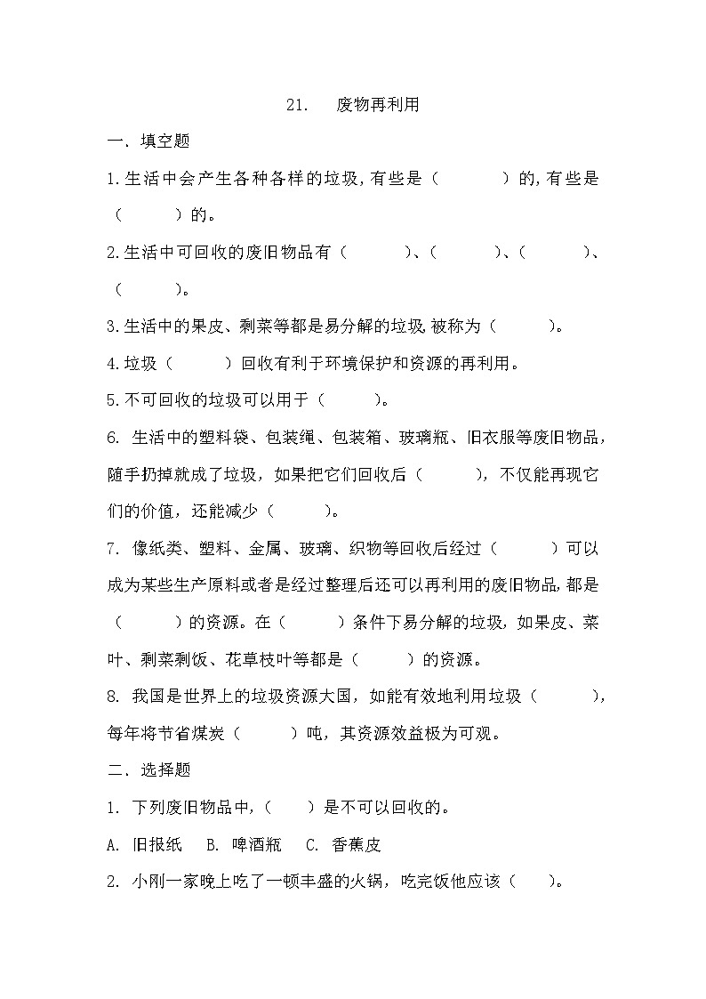 第二十一课 废物再利用 同步练习第1页
