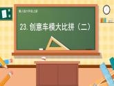 冀人版科学六年级上册 第23课 创意车模大比拼（二）（教学课件+同步教案+同步练习）