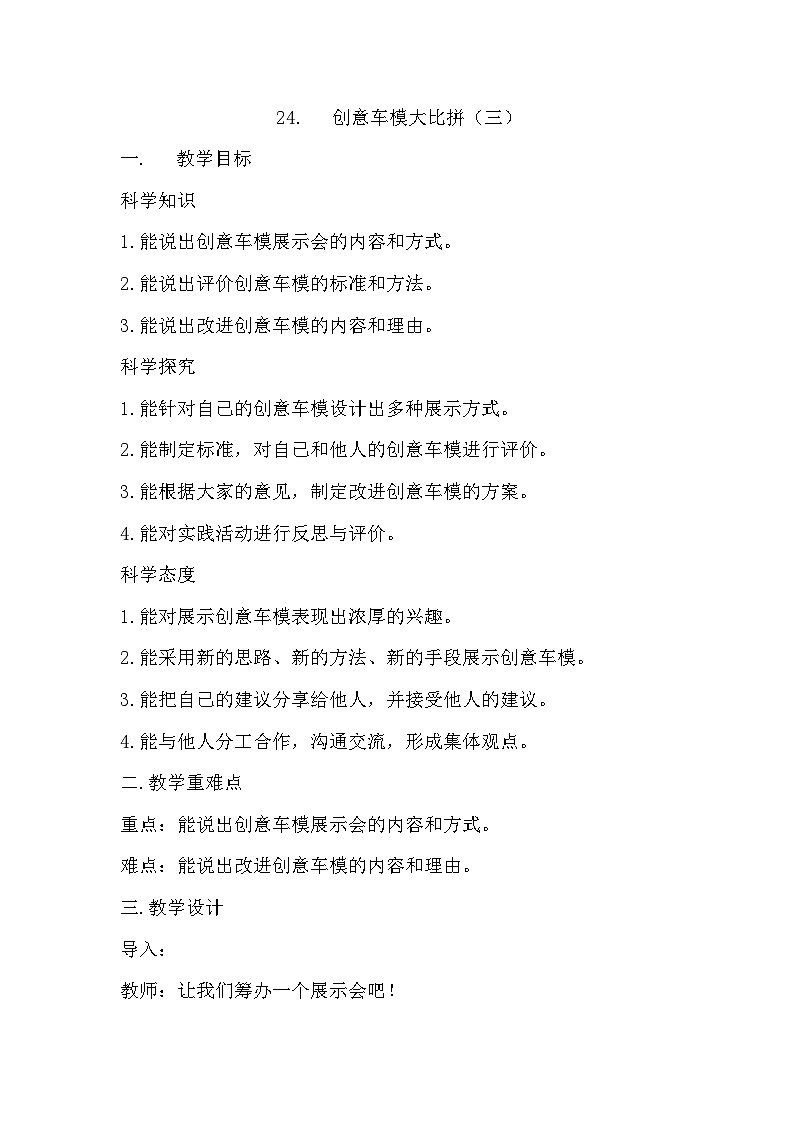 冀人版科学六年级上册 第24课 创意车模大比拼（三）（教学课件+同步教案+同步练习）01