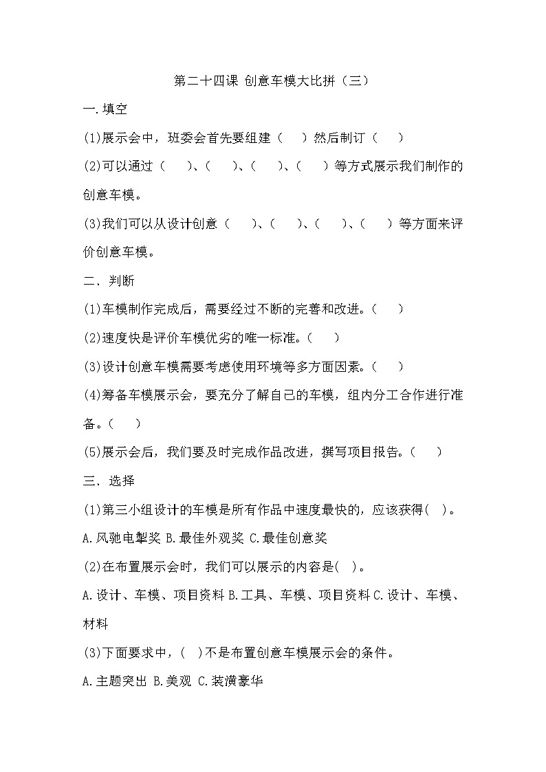 冀人版科学六年级上册 第24课 创意车模大比拼（三）（教学课件+同步教案+同步练习）01