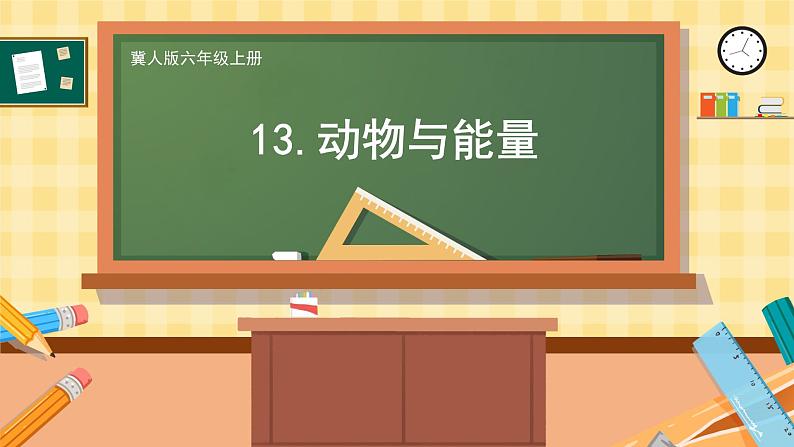 冀人版科学六年级上册 第13课动物与能量（教学课件+同步教案+同步练习）01