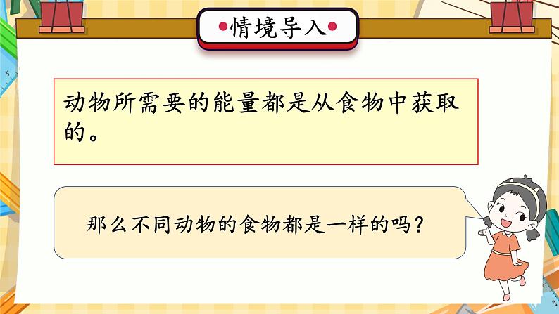 冀人版科学六年级上册 第13课动物与能量（教学课件+同步教案+同步练习）04