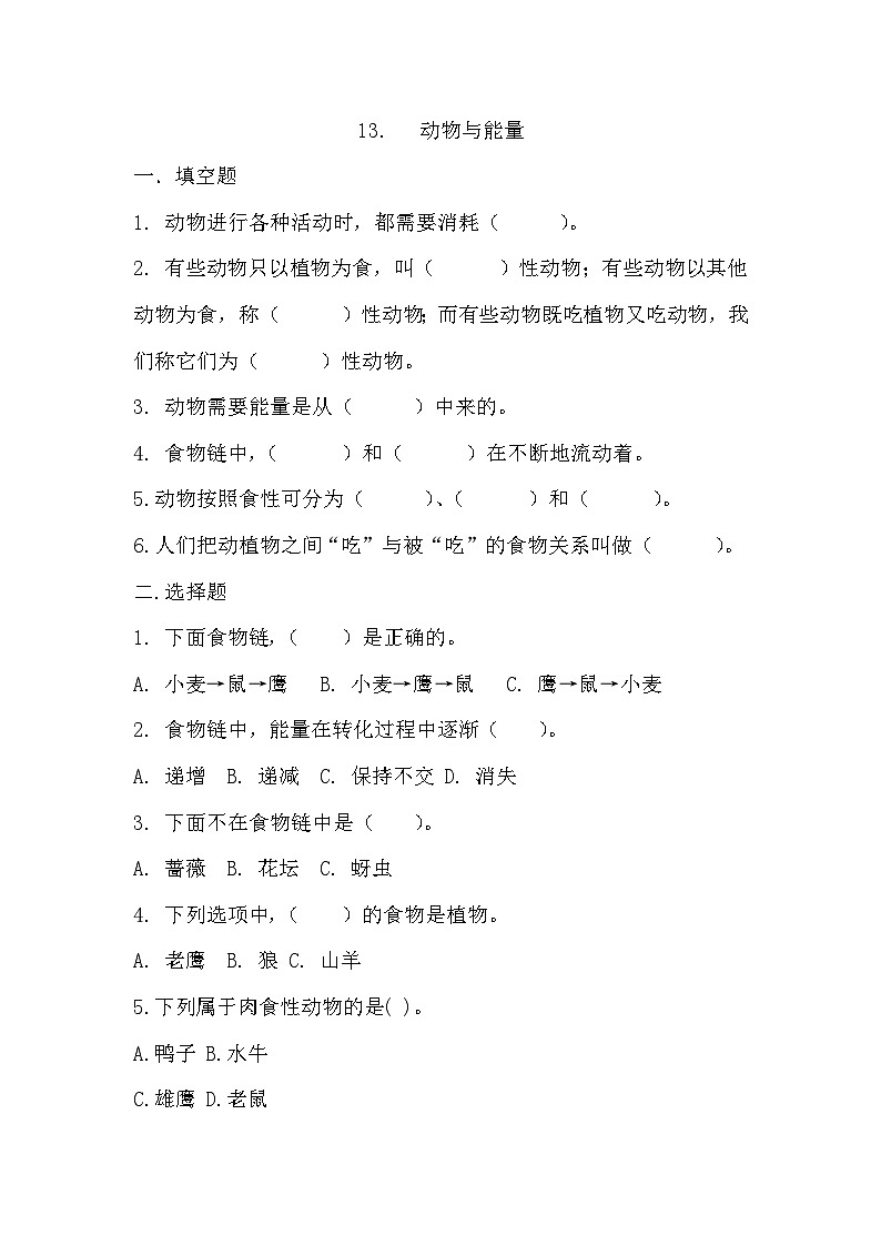冀人版科学六年级上册 第13课动物与能量（教学课件+同步教案+同步练习）01