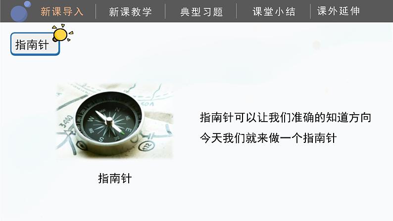 教科版科学二年级下册 1.5《做一个指南针》课件第5页