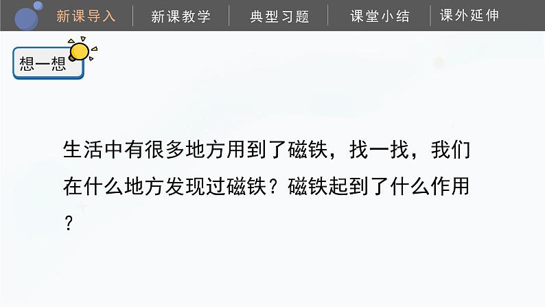 教科版科学二年级下册 1.7《磁铁和我们的生活》课件05