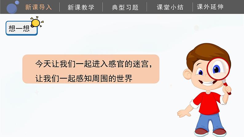 教科版科学二年级下册 2.2《通过感官来发现》课件07