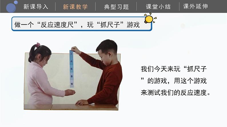 教科版科学二年级下册 2.4《测试反应快慢》课件08