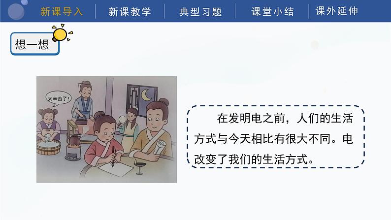 教科版科学四年级下册 2.1《电和我们的生活》课件04