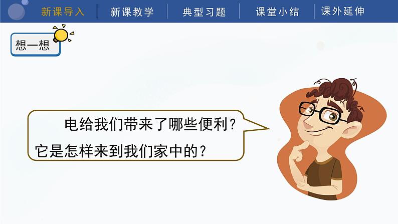 教科版科学四年级下册 2.1《电和我们的生活》课件05