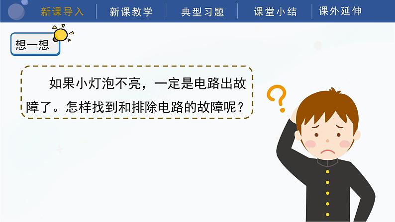 教科版科学四年级下册 2.4《电路出故障了》课件05