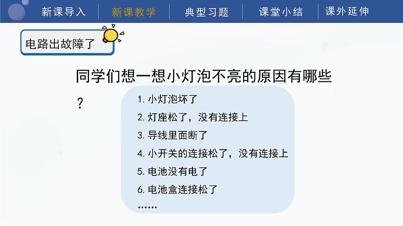 教科版科学四年级下册 2.4《电路出故障了》课件08