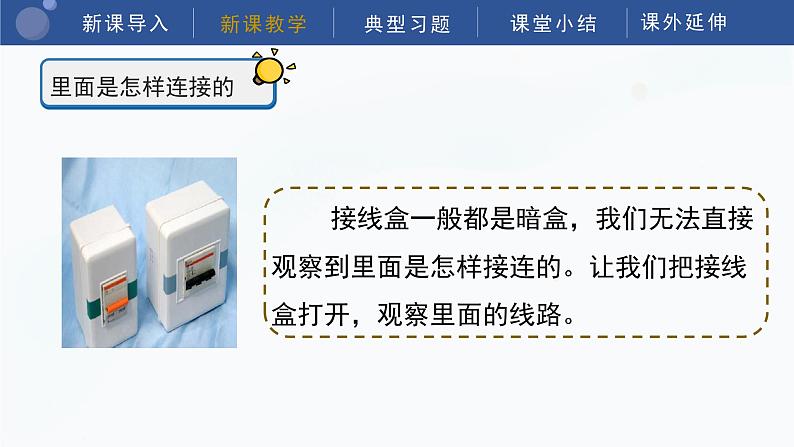 教科版科学四年级下册 2.5《里面是怎样连接的》课件06