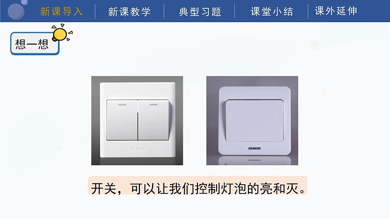 教科版科学四年级下册 2.7《电路中的开关》课件第5页