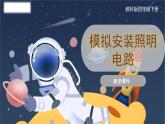 教科版科學(xué)四年級(jí)下冊(cè) 2.8《模擬安裝照明電路》課件
